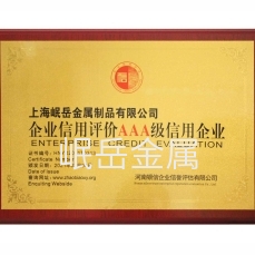 AAA級信用企業(yè)證書(shū)